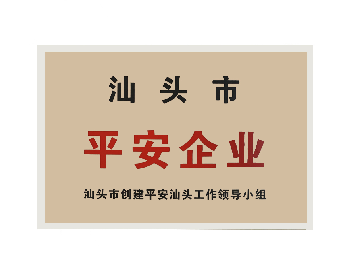 汕頭市平安企業(yè)